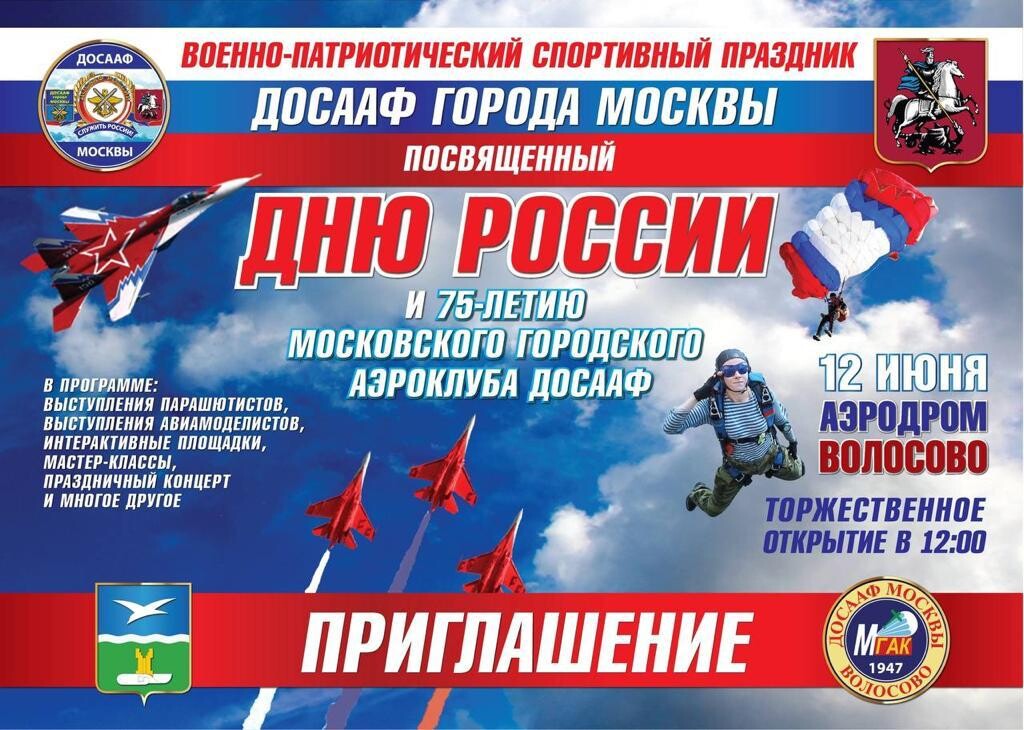 Военно-патриотический авиационно-спортивный праздник Московского городского Аэроклуба ДОСААФ