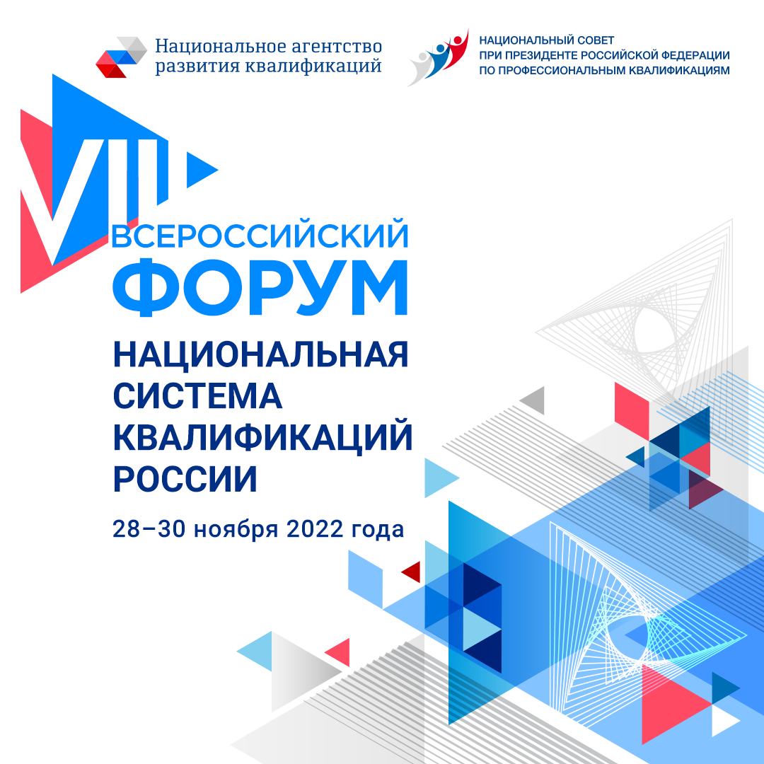 28-30 ноября 2022 г. пройдет VIII Всероссийский форум  «Национальная система квалификаций России»